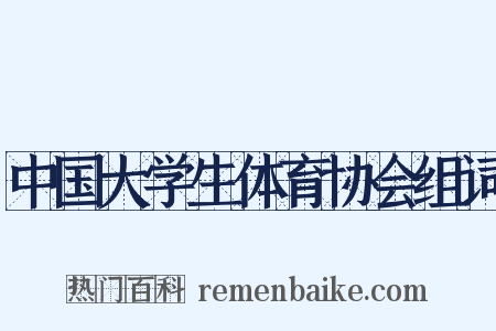 中国大学生体育协会组词是什么意思的图片